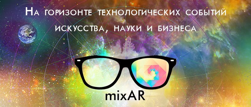 MIXAR 2016 - современная неклассическая конференция по новейшим технологиям