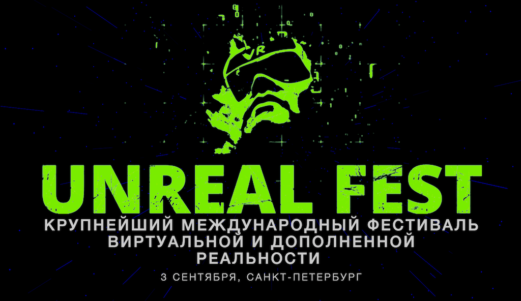 Фестиваль виртуальной и дополненной реальности UNREAL FEST