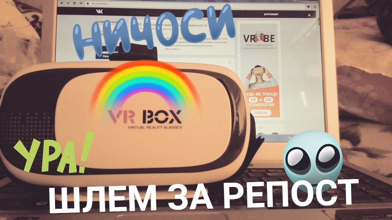 Выиграй шлем VR BOX 2 от портала VRBE.ru!